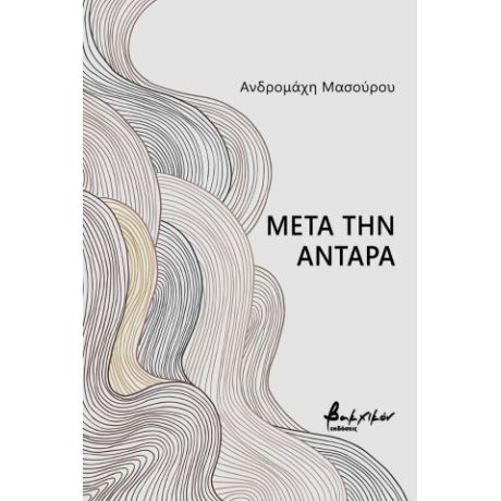 Μετά την Αντάρα