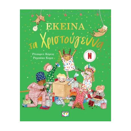 Εκείνα τα Χριστούγεννα