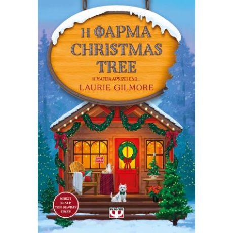 Η φάρμα Christmas Tree