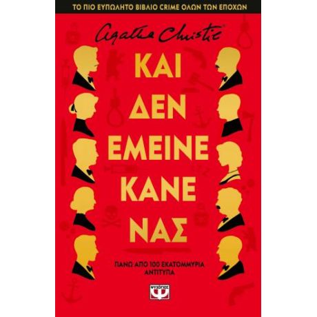 Και δεν έμεινε κανένας - Σκληρόδετη έκδοση