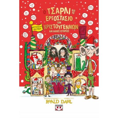 Ο Τσάρλι και το εργοστάσιο των Χριστουγέννων και άλλες ιστορίες