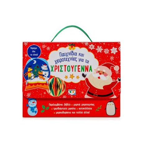 Παιχνίδια και χειροτεχνίες για τα Χριστούγεννα