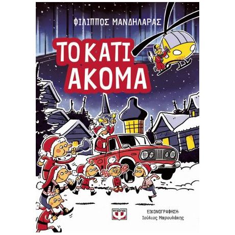 Το κάτι ακόμα