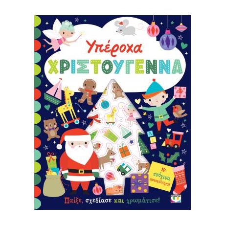 Υπέροχα Χριστούγεννα - Βιβλίο με αυτοκόλλητα