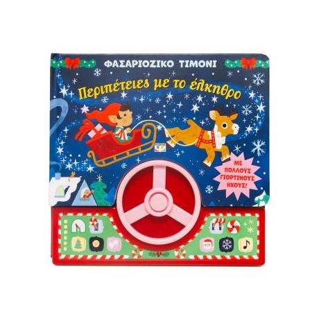 Φασαριόζικο τιμόνι: Περιπέτειες με το έλκηθρο