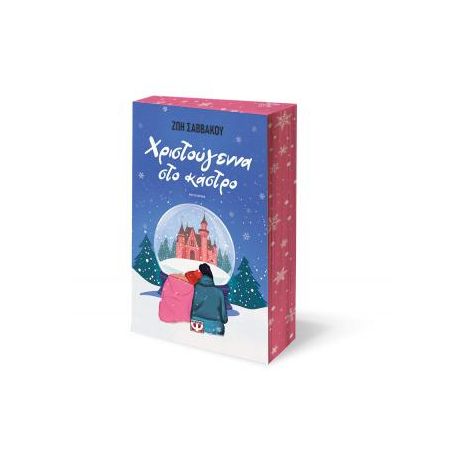 Χριστούγεννα στο κάστρο