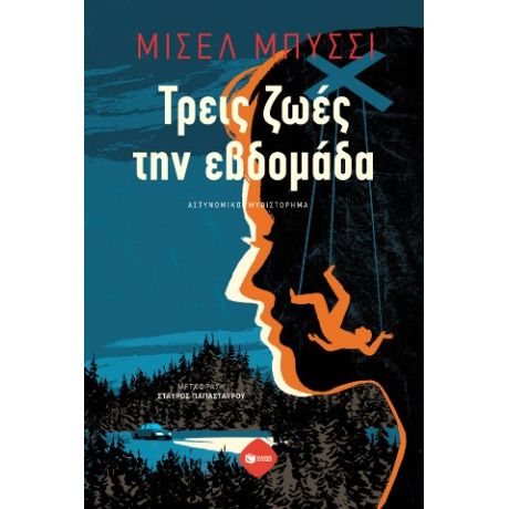 Τρεις ζωές την εβδομάδα