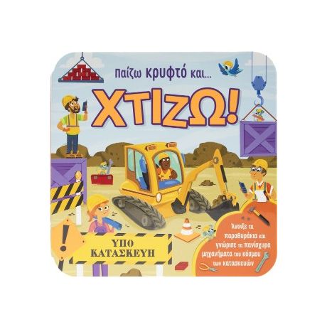 Παίζω κρυφτό και ... χτίζω!