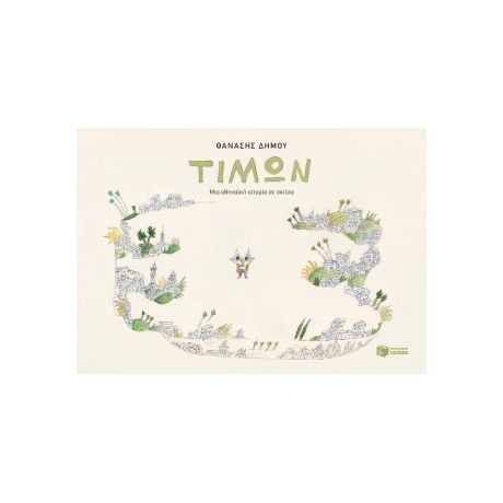 Τίμων - Μια αθηναϊκή ιστορία σε σκίτσα