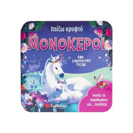 Παίζω κρυφτό: μΟΝΌΚΕΡΟΙ