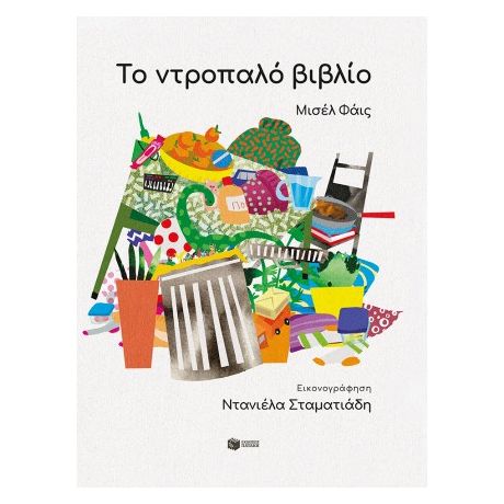 Το ντροπαλό βιβλίο