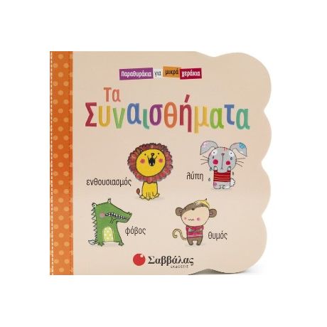 Τα συναισθήματα