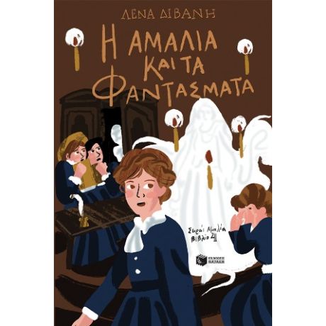 Η Αμαλία και τα φαντάσματα