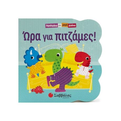 Ώρα για πιτζάμες!