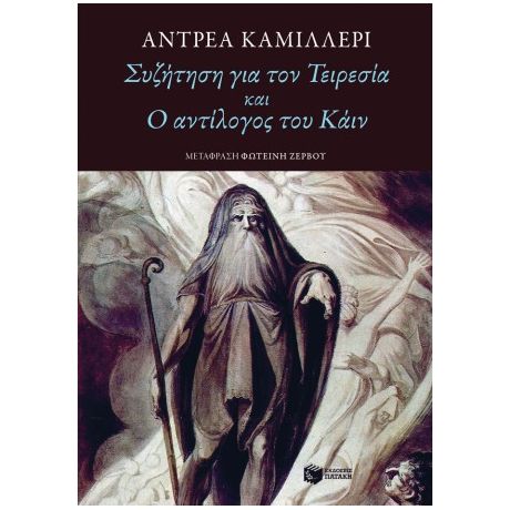 Συζήτηση για τον Τειρεσία και Ο αντίλογος του Κάιν