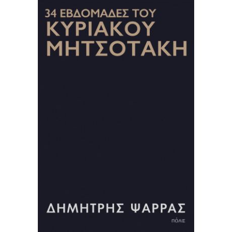 34 εβδομάδες του Κυριάκου Μητσοτάκη