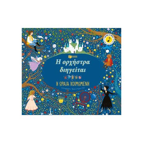 Η ορχήστρα διηγείται: Η ωραία κοιμωμένη