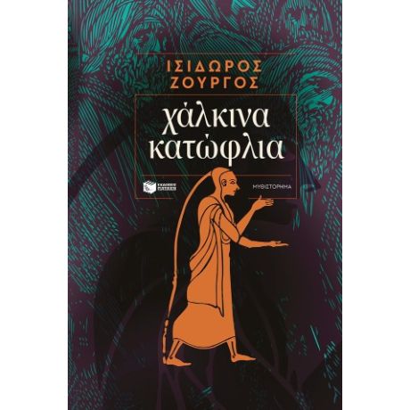 Χάλκινα κατώφλια