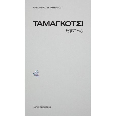 Ταμαγκότσι