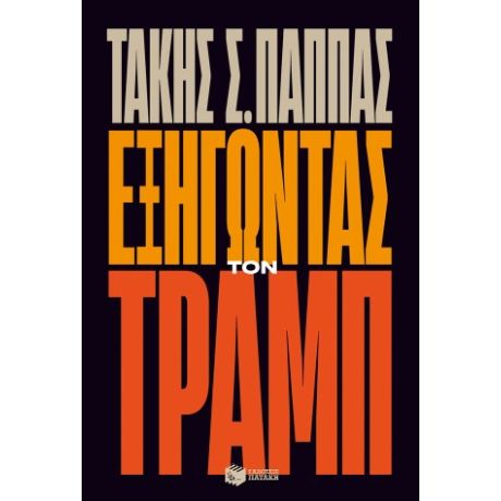 Εξηγώντας τον Τραμπ