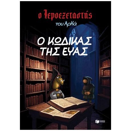 Ο Ιεροεξεταστής του Αρκά 8 - Ο κώδικας της Εύας