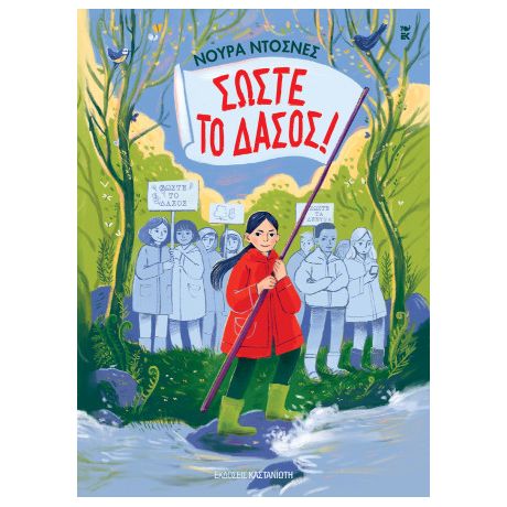 Σώστε το δάσος!