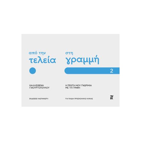 Από την τελεία στη γραμμή