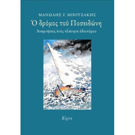 Ο δρόμος του Ποσειδώνη