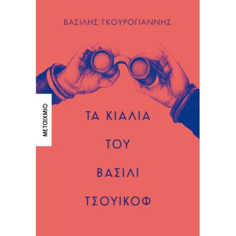 Τα κιάλια του Βασίλι Τσουικόφ