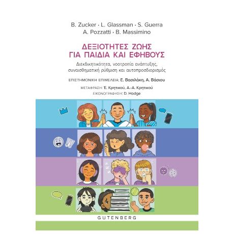 Δεξιότητες Ζωής Για Παιδιά και Εφήβους