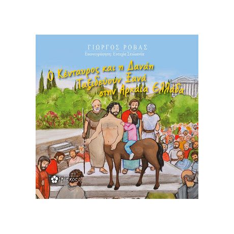 Ο Κενταυρος και η Δανάη ταξιδεύουν ξανά στην Αρχαία Ελλάδα