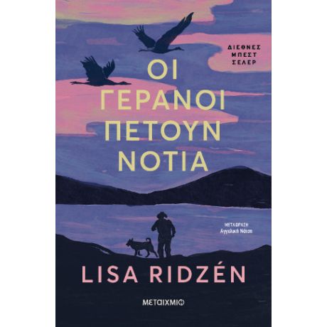 Οι γερανοί πετούν νότια