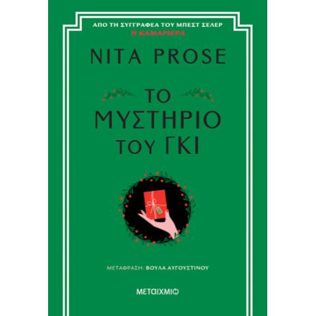 Το μυστήριο του γκι