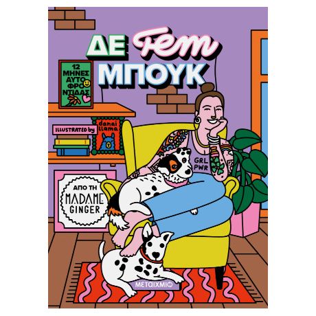 ΔΕ fem ΜΠΟΥΚ: 12 μήνες αυτοφροντίδας