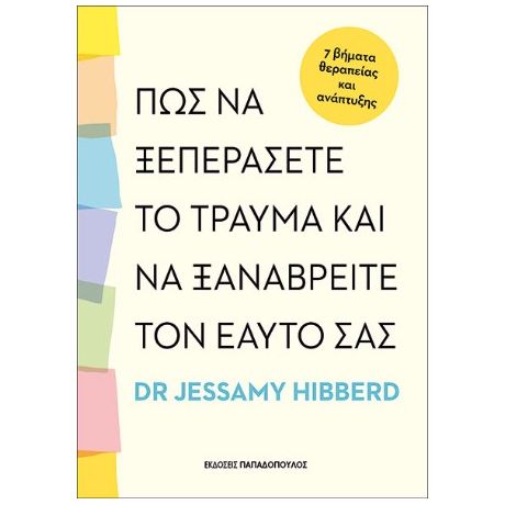 Πως να ξεπεράσετε το τραύμα και να ξαναβρείτε τον εαυτό σας