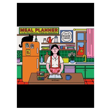 Meal Planner για να τρως θρεπτικά, υγιεινά και οικονομικά