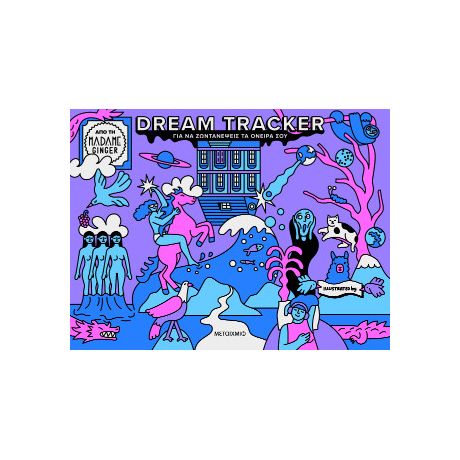 Dream Tracker για να ζωντανέψεις τα όνειρά σου