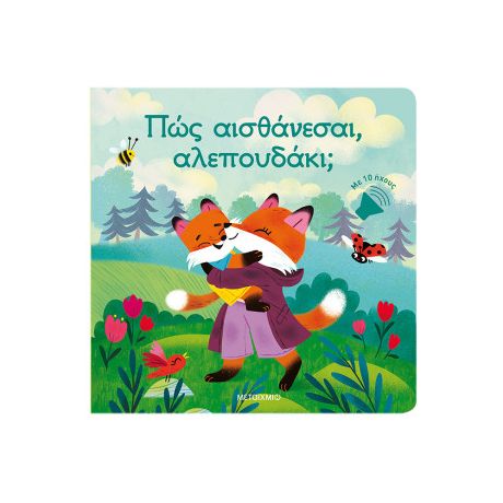 Πώς αισθάνεσαι, αλεπουδάκι;