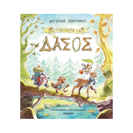 Περπατώντας στο δάσος