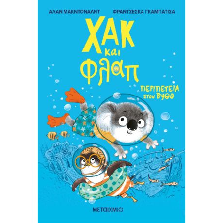 Χακ και Φλαπ 2: Περιπέτεια στον βυθό