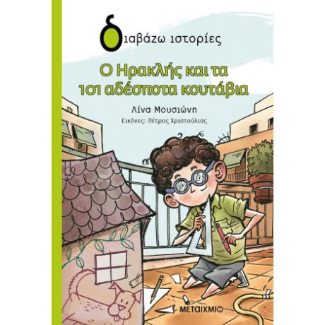 Ο Ηρακλής και τα 101 αδέσποτα κουτάβια