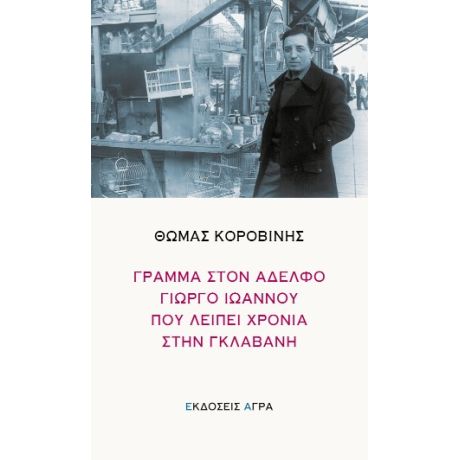 Γράμμα στον αδερφό Γιώργο Ιωάννου που λείπει χρόνια στη γκλαβανή