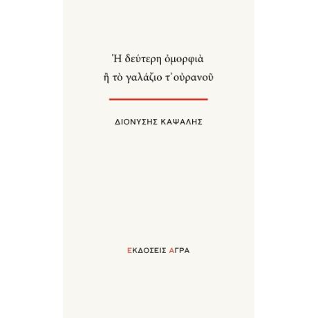 Η δεύτερη ομορφιά ή το γαλάζιο τ’ ουρανού