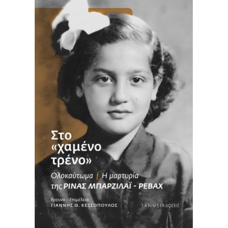 Στο «χαμένο τρένο»