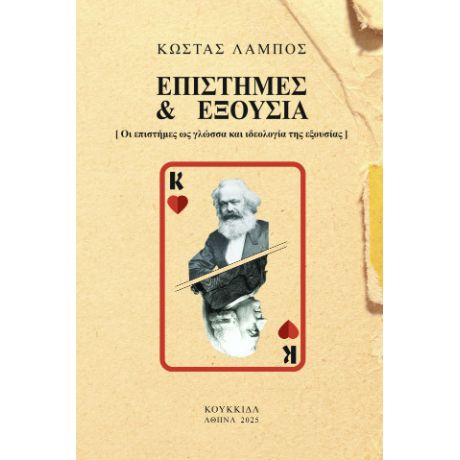 Επιστήμες και εξουσία