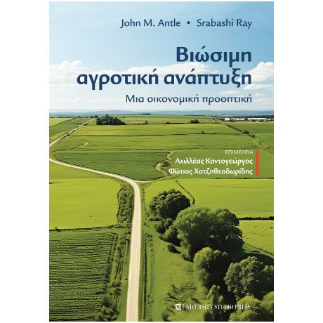 Βιώσιμη αγροτική ανάπτυξη