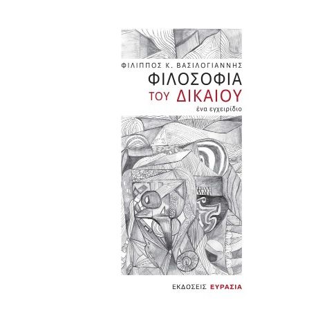 Φιλοσοφία του δικαίου