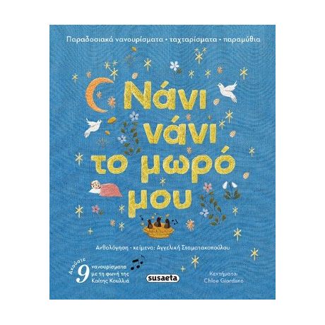 Νάνι νάνι το μωρό μου