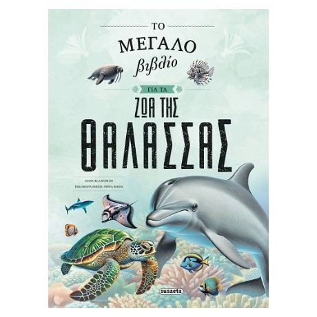 Το μεγάλο βιβλίο για τα ζώα της θάλασσας