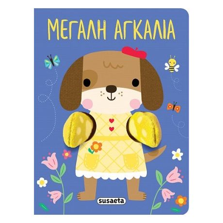 Μεγάλη αγκαλιά